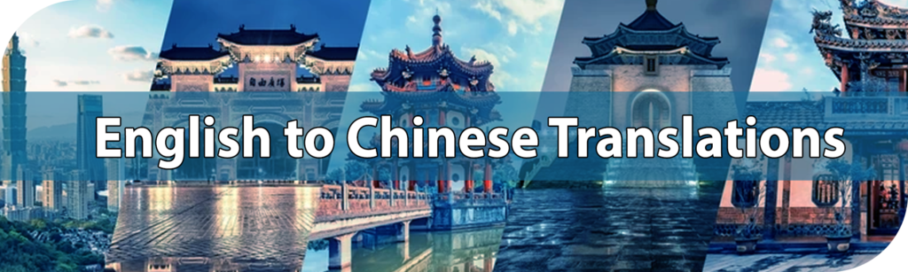 English to Chinese translations
